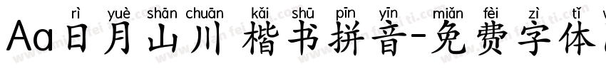 Aa日月山川 楷书拼音字体转换